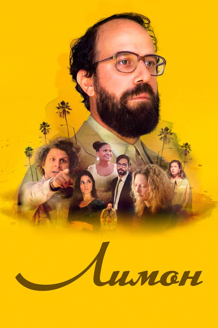Лимон (2017) poster