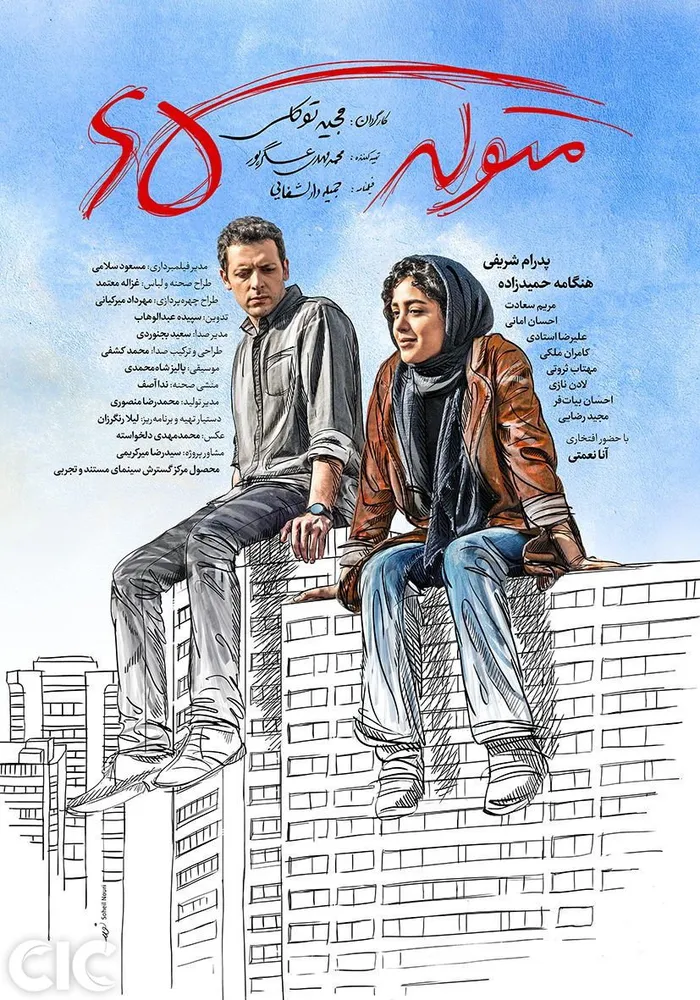 متولد ۶۵ (2016) poster