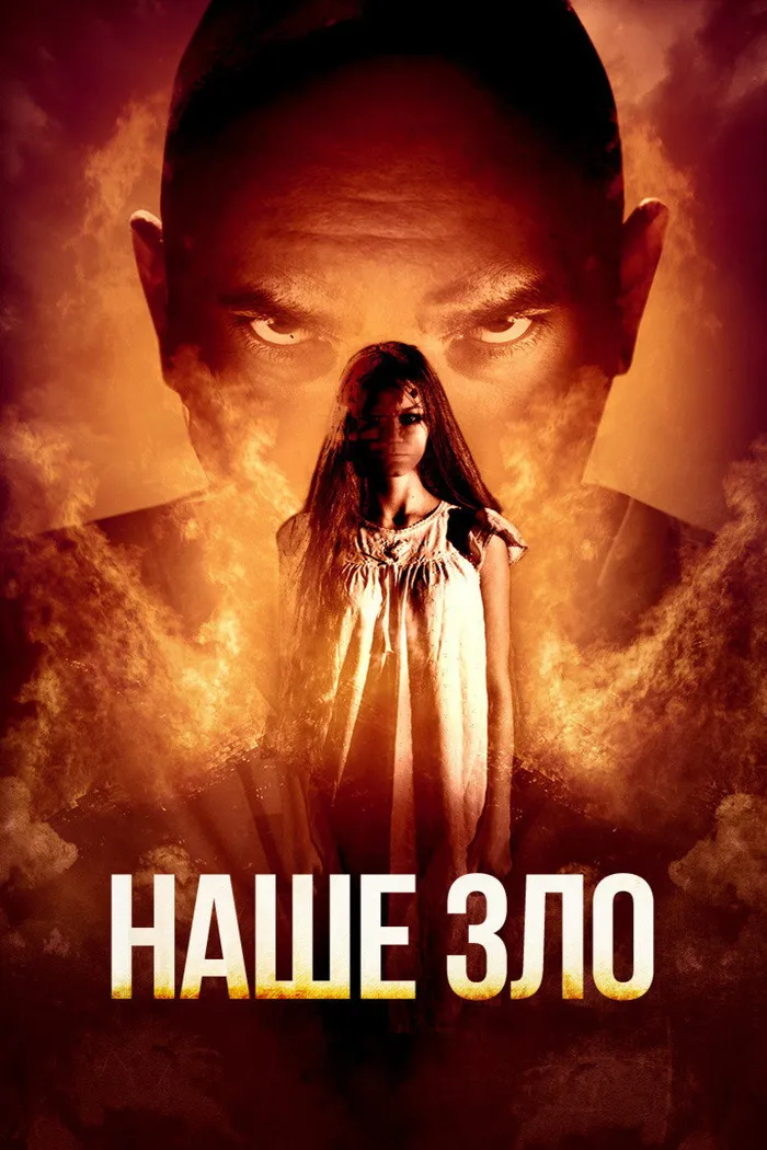 Наше зло (2017) poster
