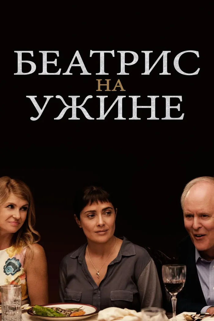Беатрис за ужином (2017) poster