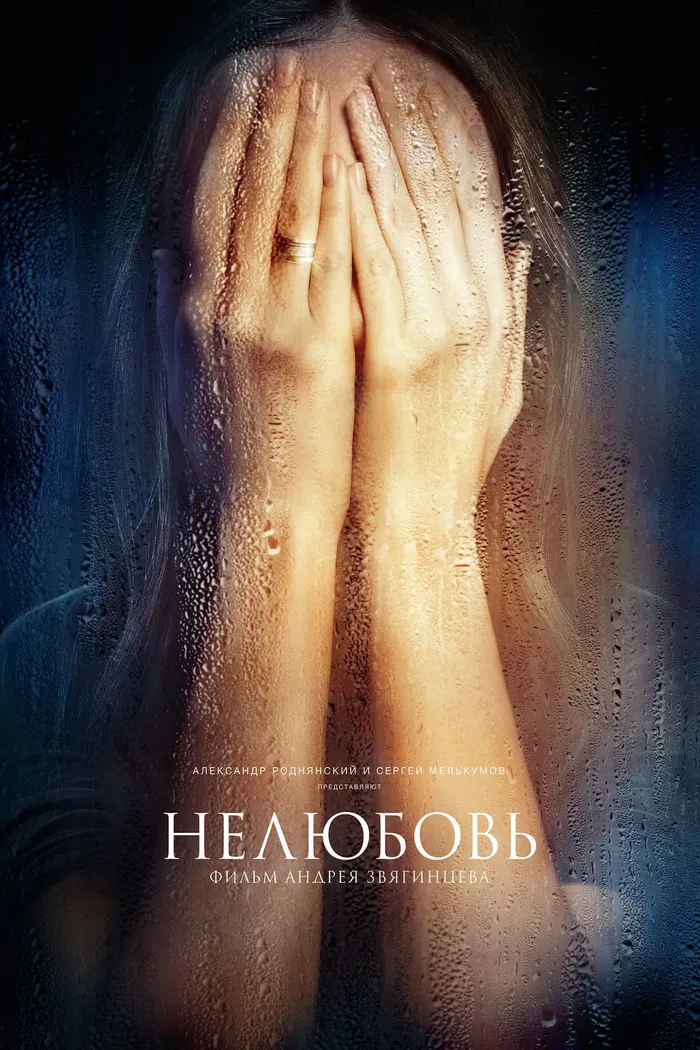 Нелюбовь (2017) poster