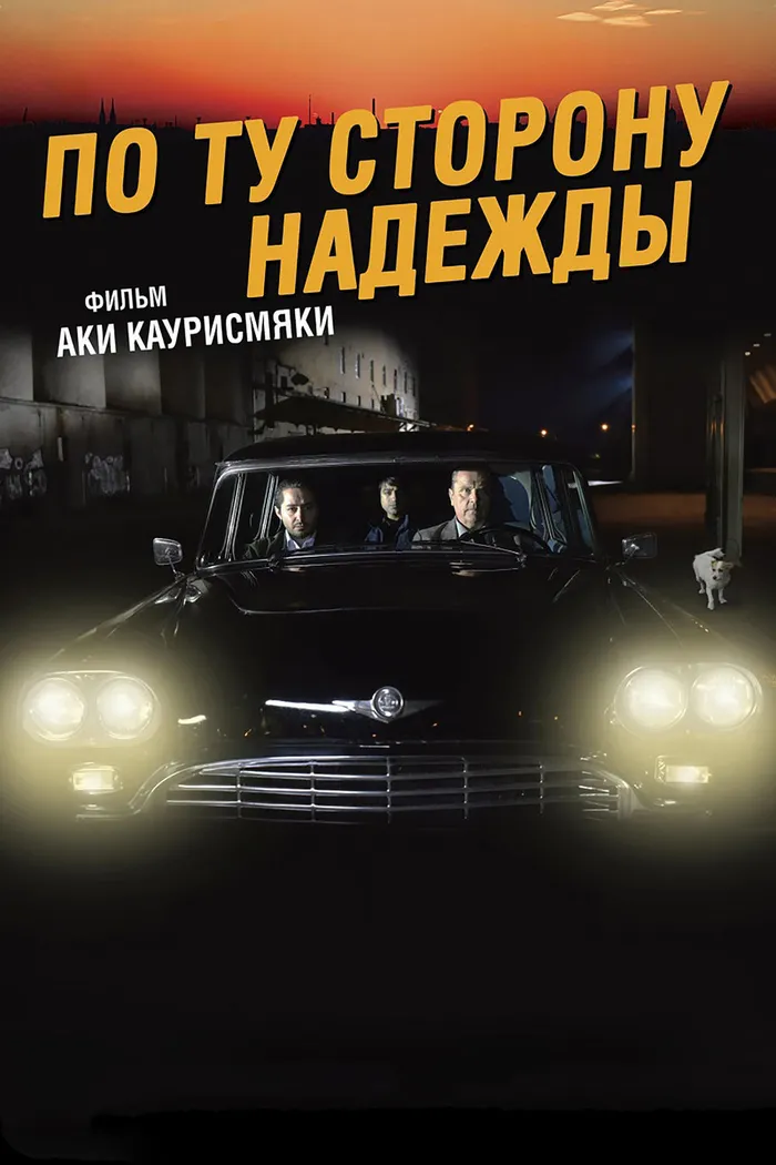 По ту сторону надежды (2017) poster