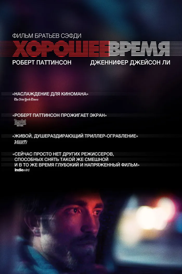 Хорошее время (2017) poster