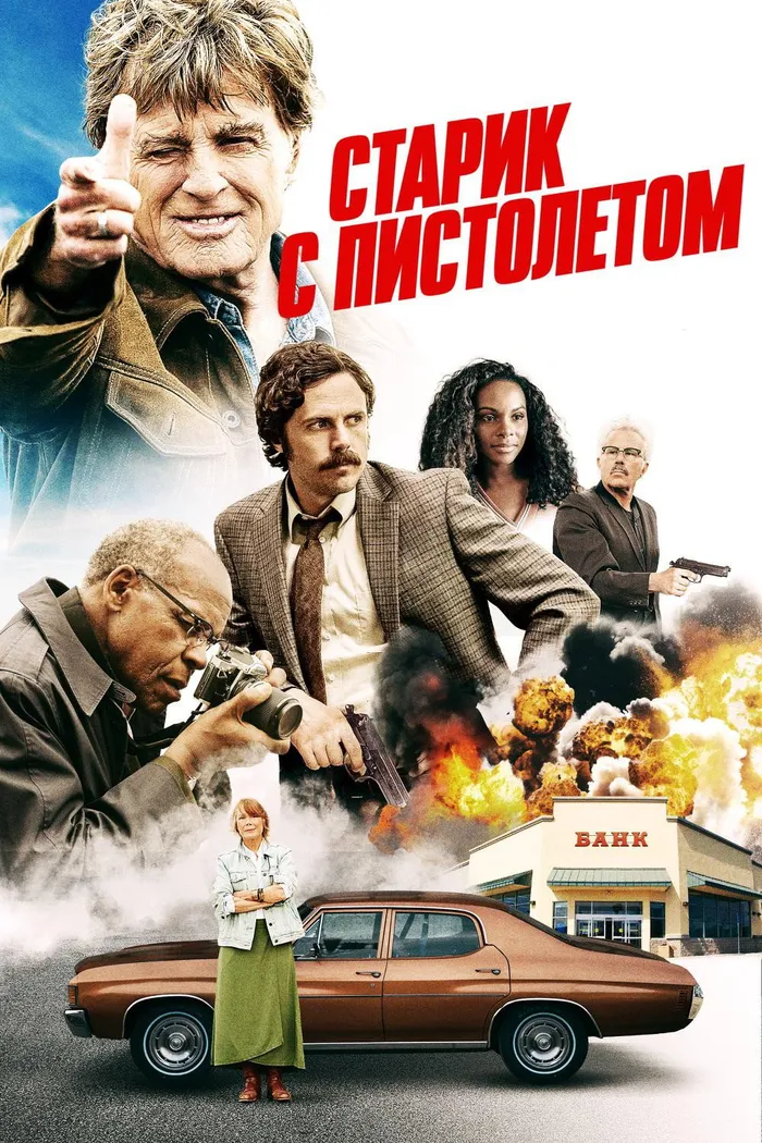 Старик с пистолетом (2018) poster