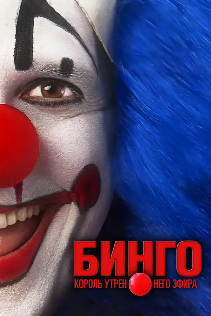 Бинго – король утреннего эфира (2017) poster