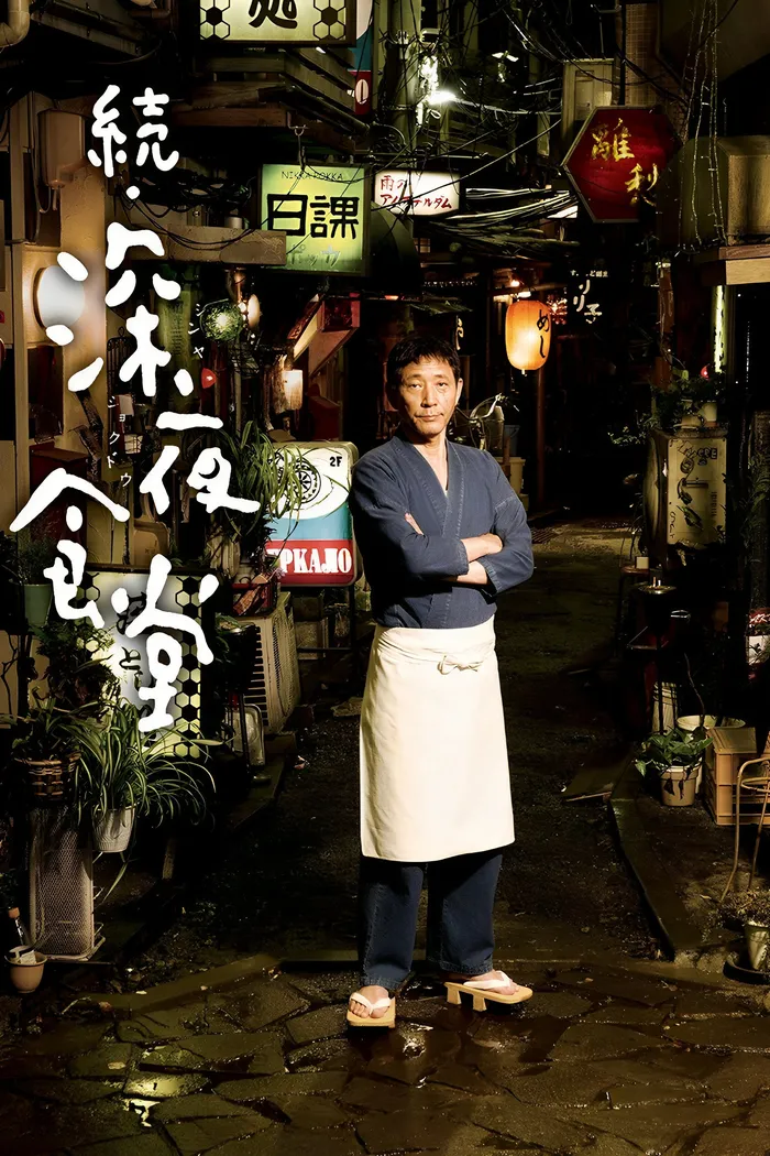 続・深夜食堂 (2016) poster