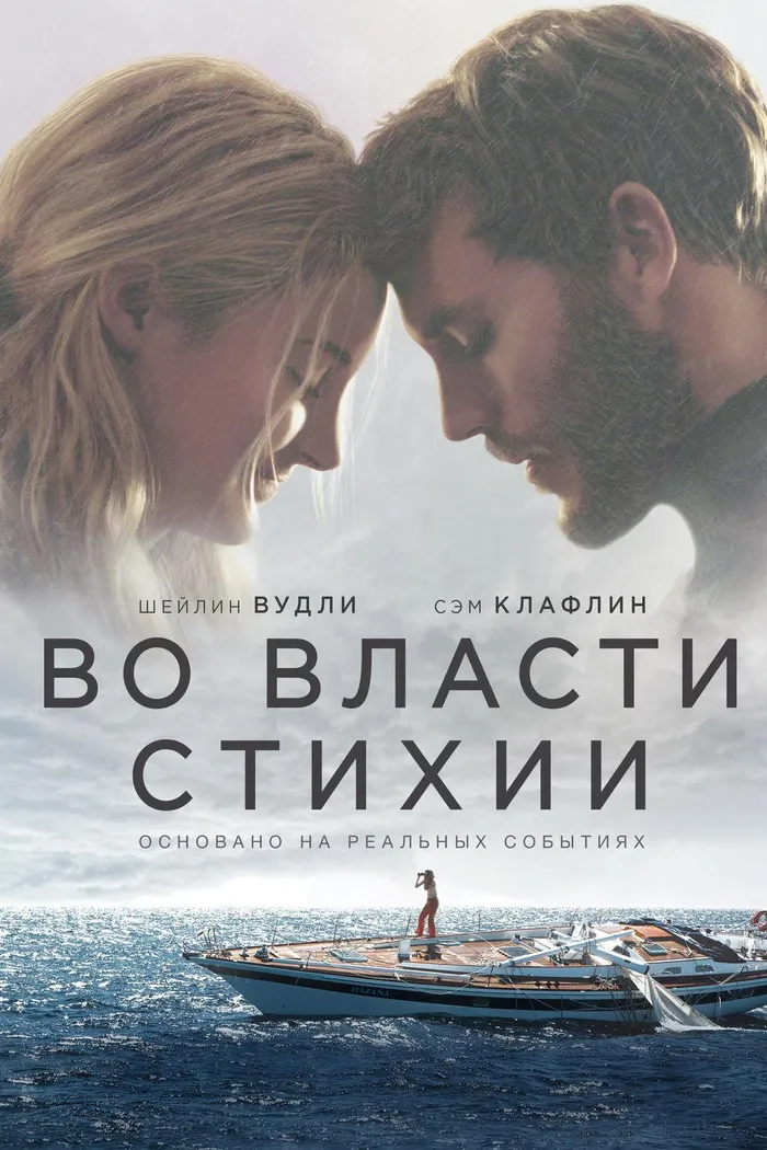 Во власти стихии (2018) poster
