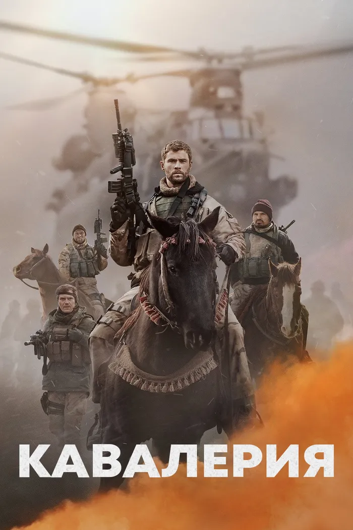 Кавалерия (2018) poster