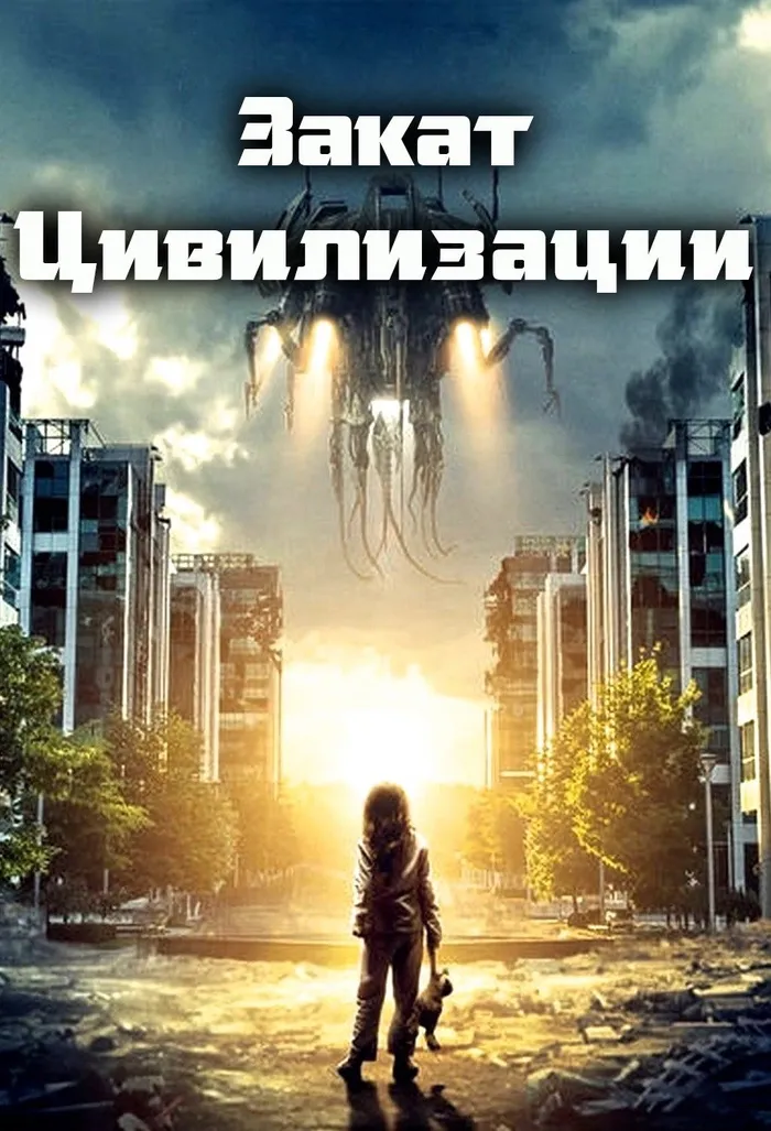 Закат цивилизации (2018) poster