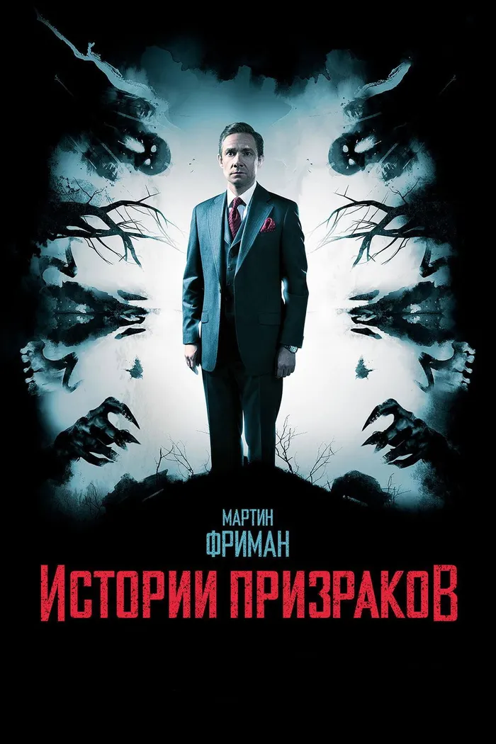 Истории призраков (2017) poster