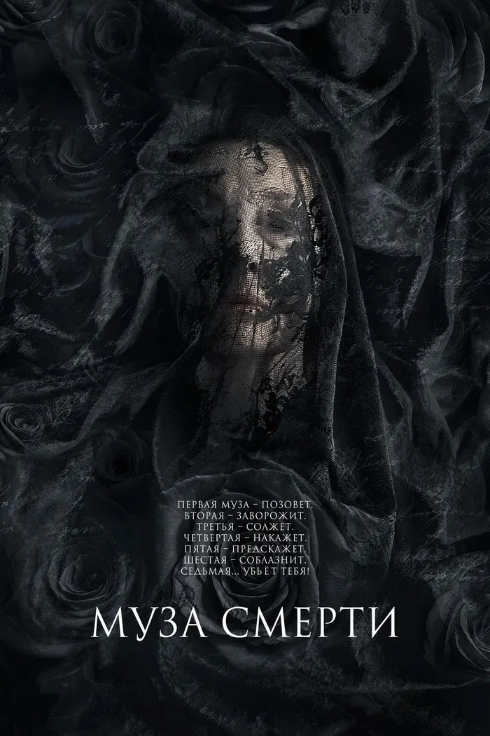 Муза смерти (2017) poster