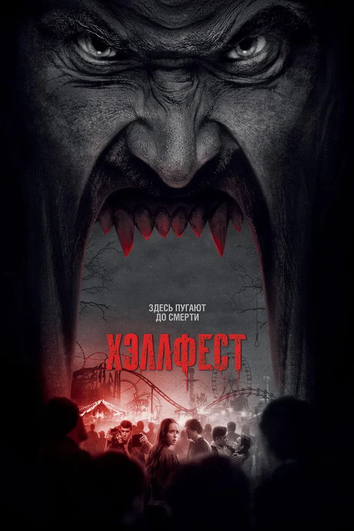 Хэллфест (2018) poster