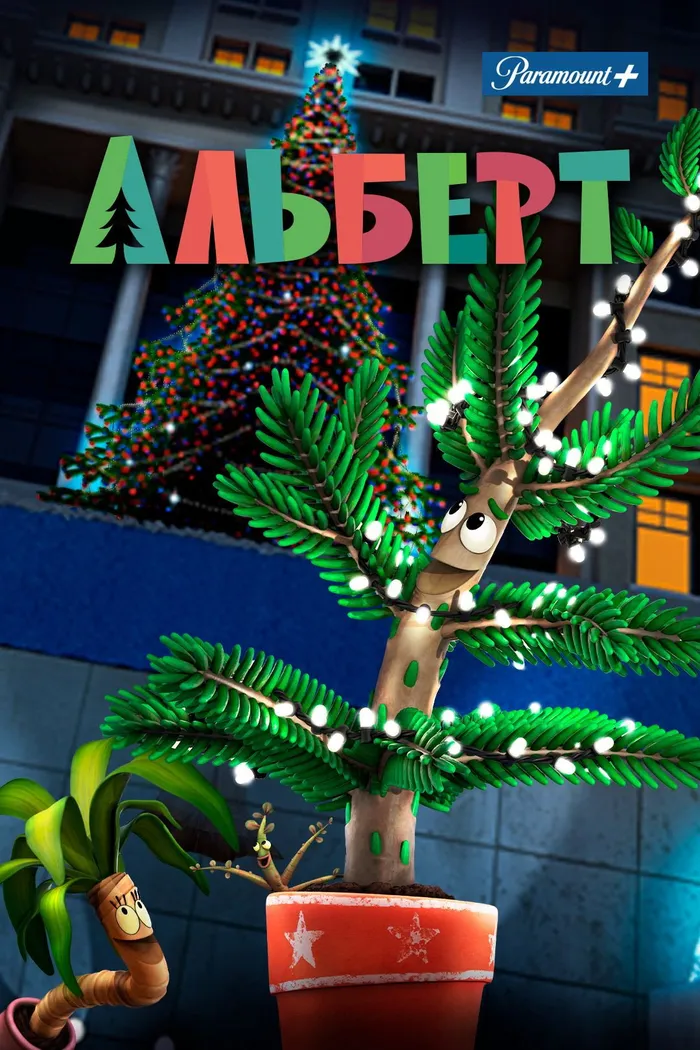 Альберт (2016) poster