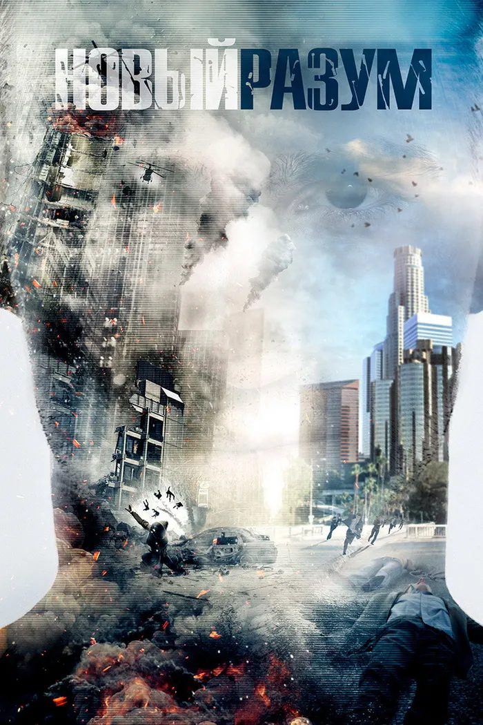 Новый разум (2016) poster