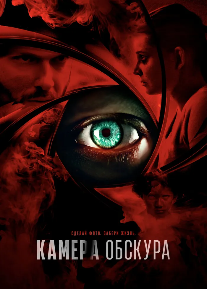 Камера обскура (2017) poster