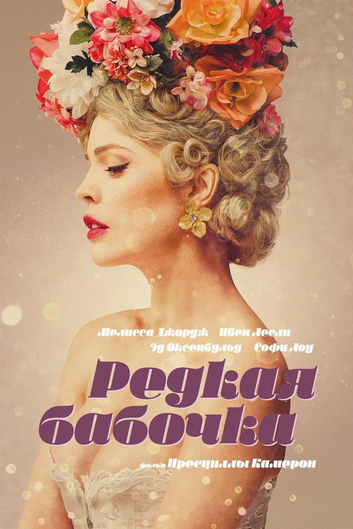 Редкая бабочка (2017) poster