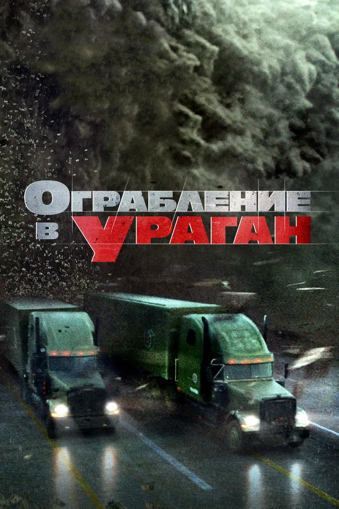 Ограбление в ураган (2018) poster