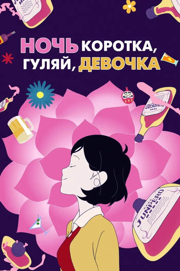 Ночь коротка, гуляй, девчонка (2017) poster