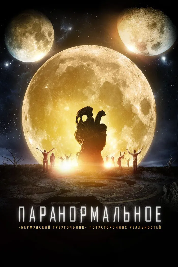 Паранормальное (2017) poster