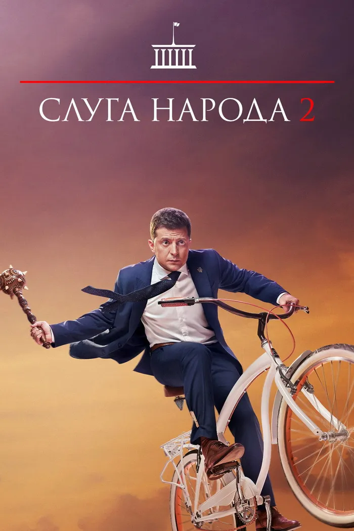 Слуга народа 2 (2016) poster