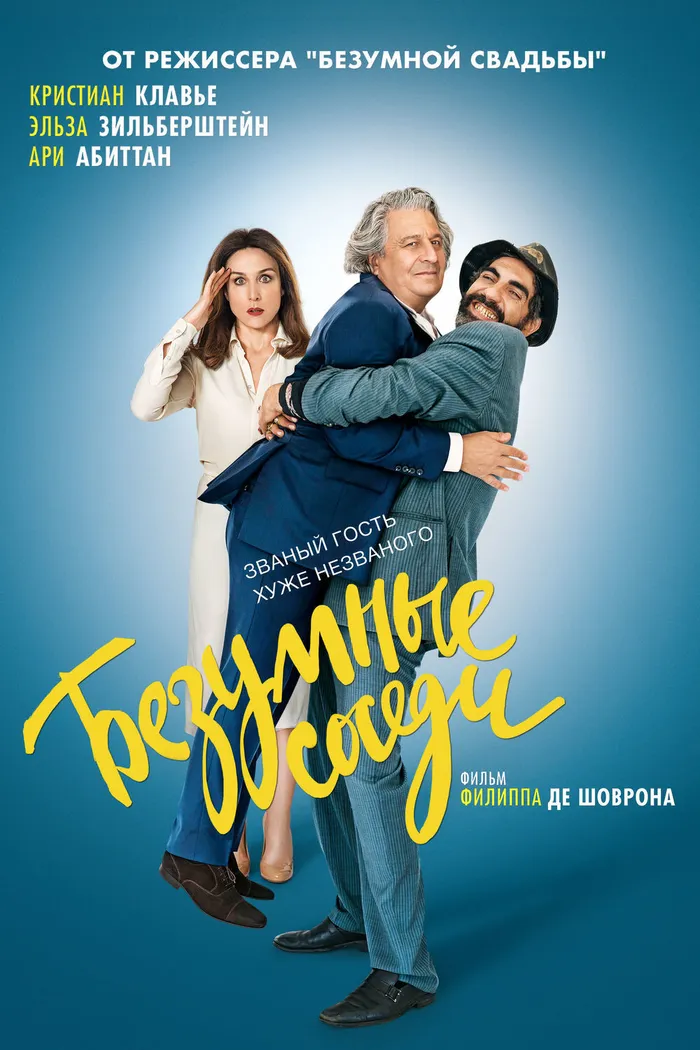 Безумные соседи (2017) poster
