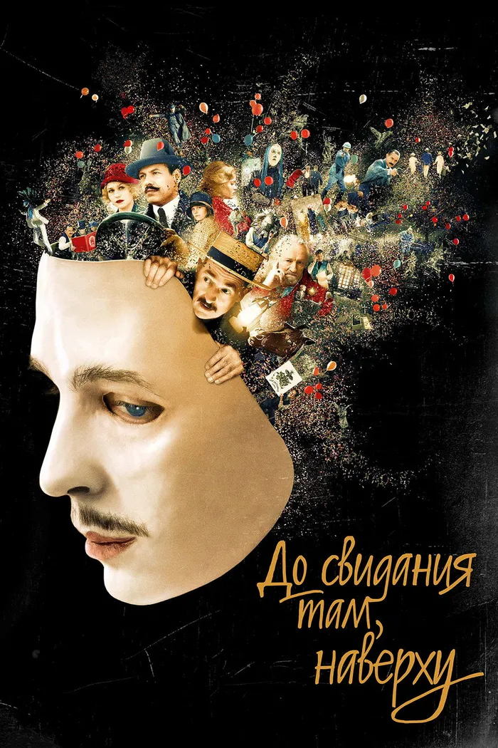 До свидания там, наверху (2017) poster