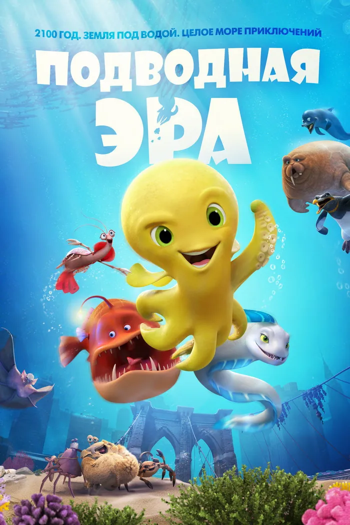 Подводная эра (2017) poster