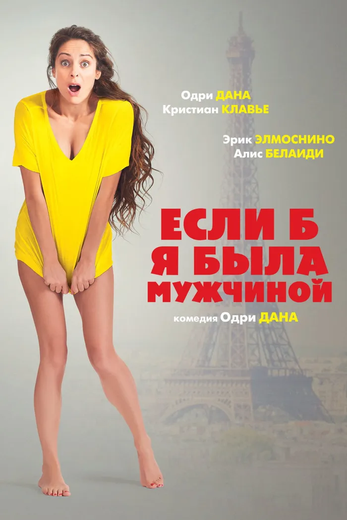 Если б я была мужчиной (2017) poster