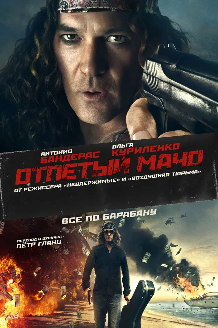 Отпетый мачо (2017) poster