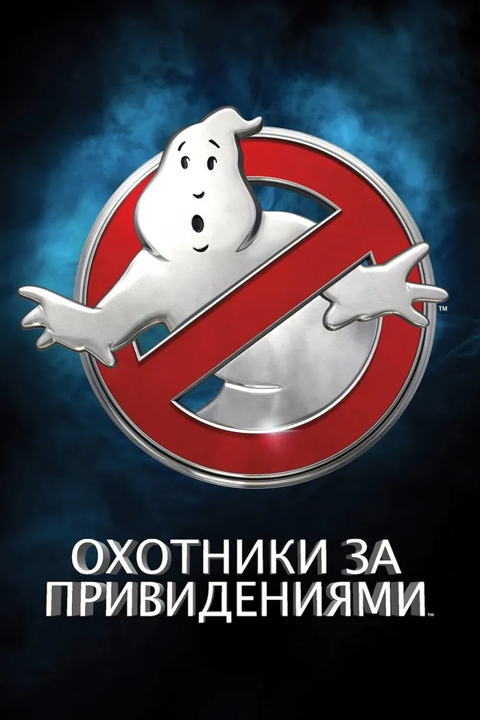 Охотники за привидениями (2016) poster