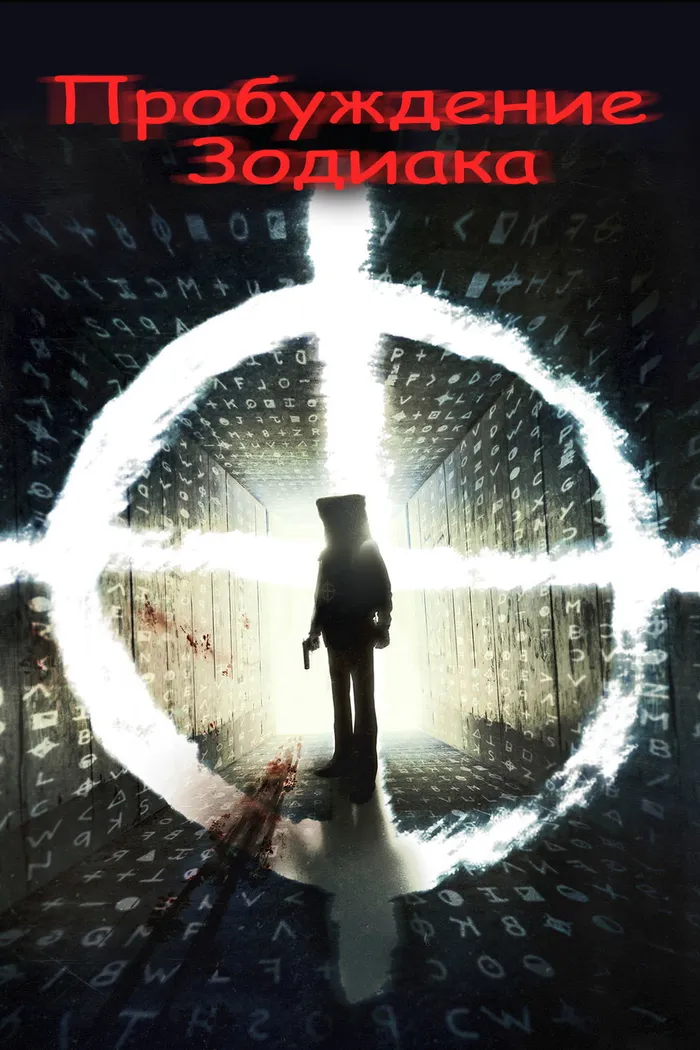 Пробуждение Зодиака (2017) poster