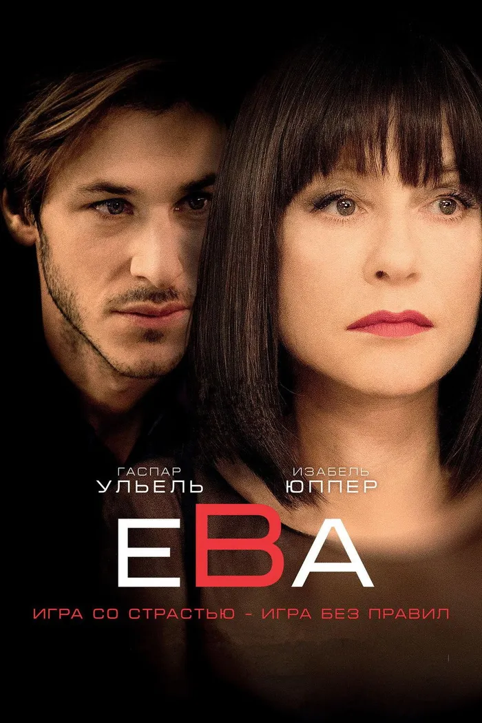 Ева (2018) poster
