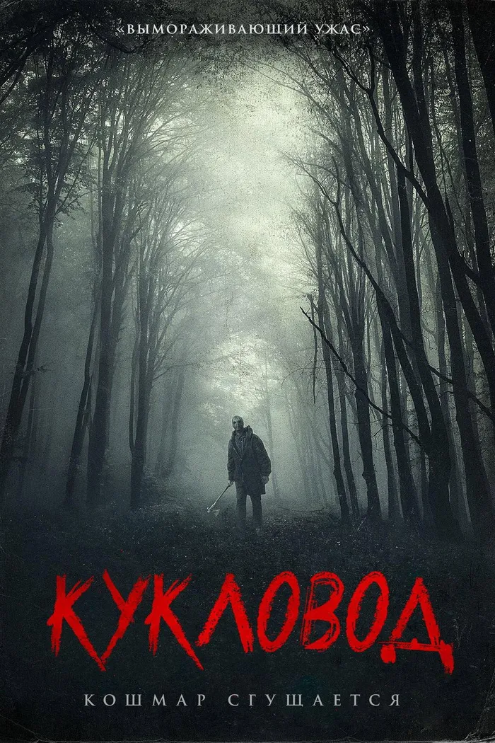 Кукловод (2018) poster