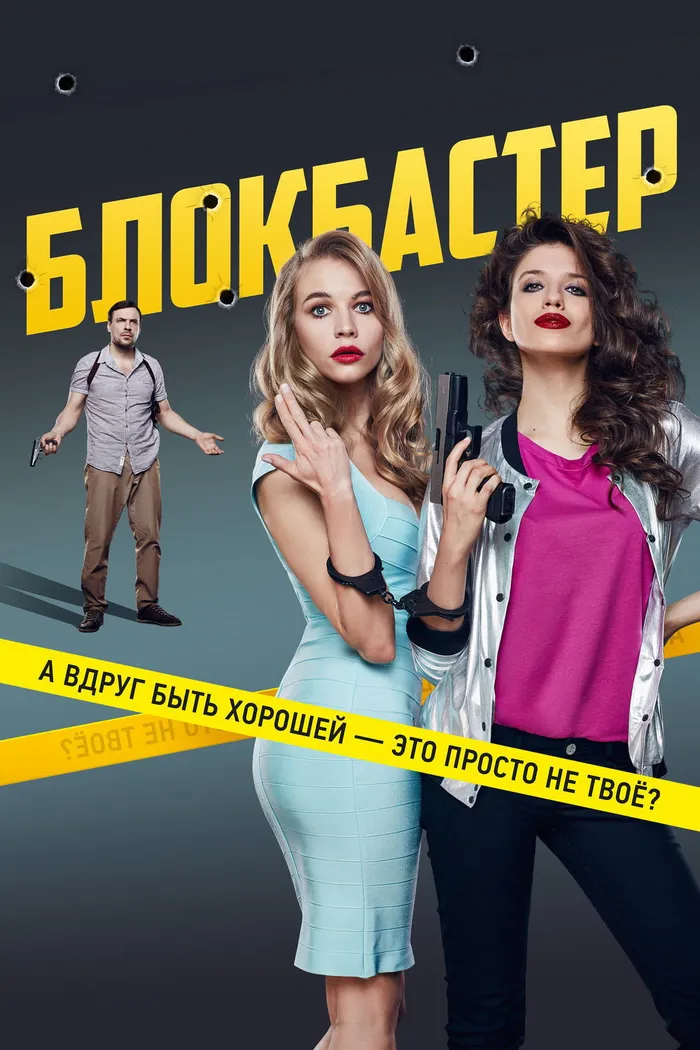 Блокбастер (2017) poster