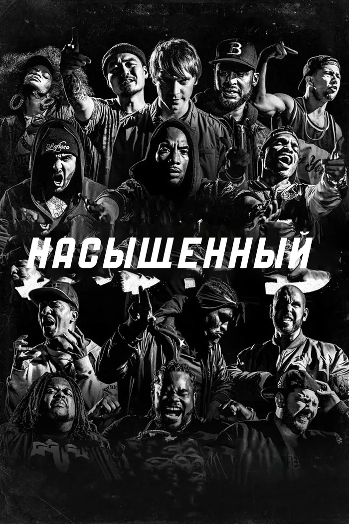 Насыщенный (2017) poster