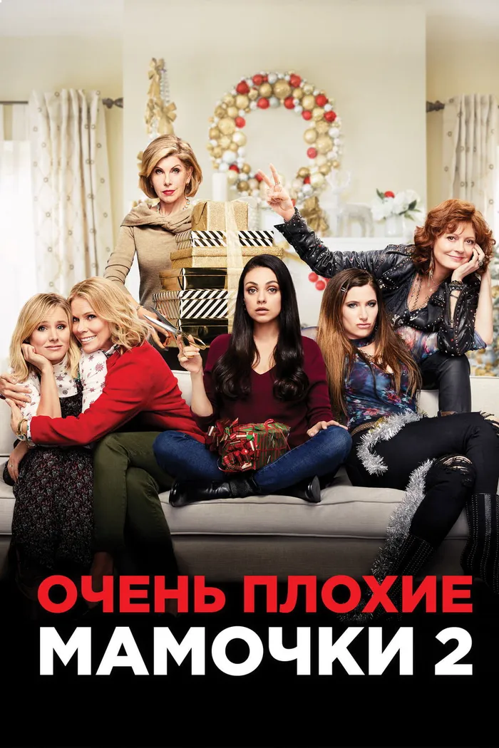 Очень плохие мамочки 2 (2017) poster