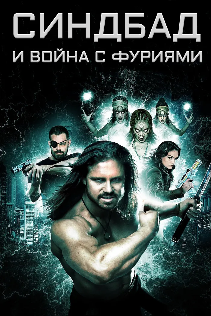 Синдбад и война с фуриями (2016) poster