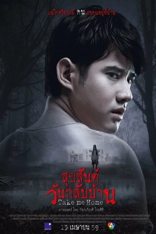 Забери меня домой (2016) poster