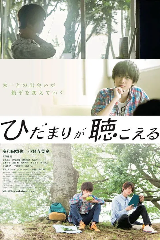ひだまりが聴こえる (2017) poster
