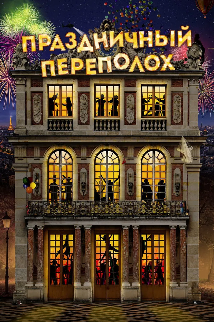 Праздничный переполох (2017) poster