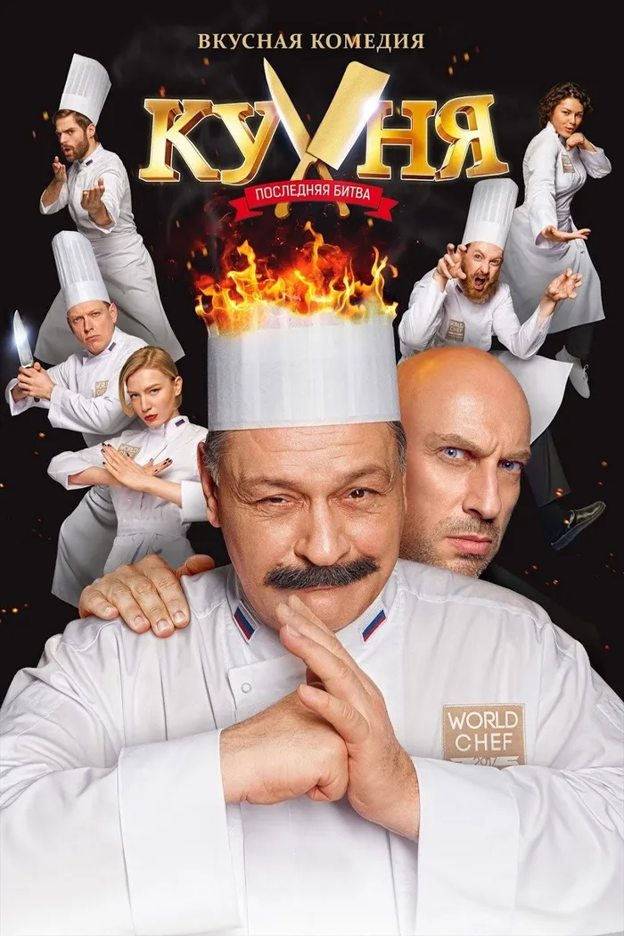 Кухня. Последняя битва (2017) poster