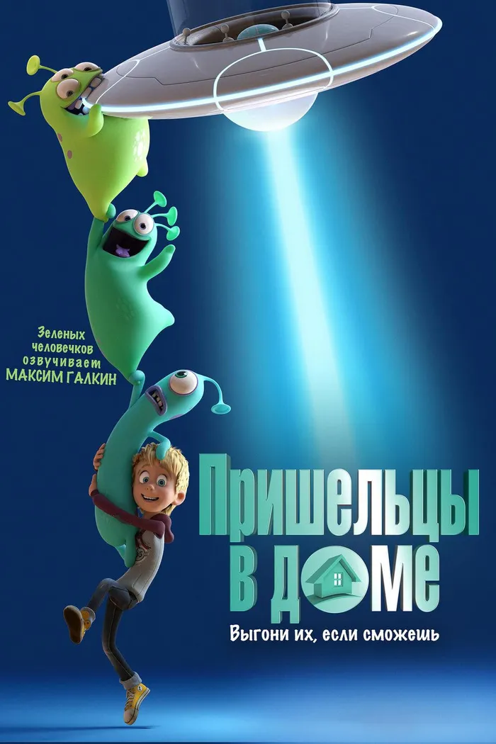 Пришельцы в доме (2018) poster