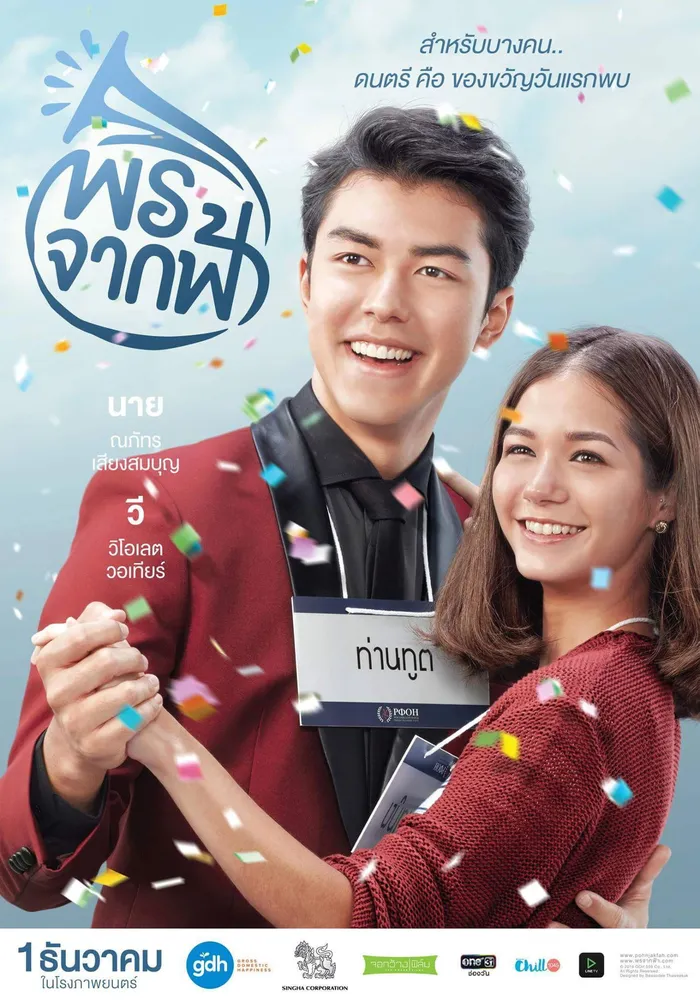 พรจากฟ้า (2016) poster