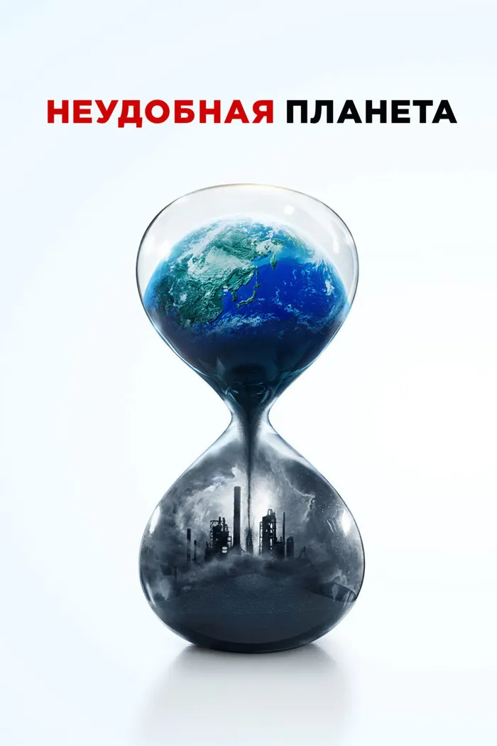 Неудобная планета (2017) poster