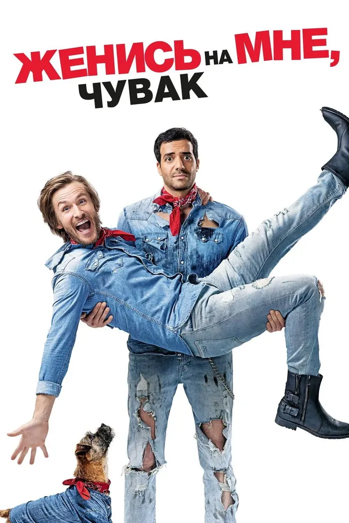 Женись на мне, чувак (2017) poster