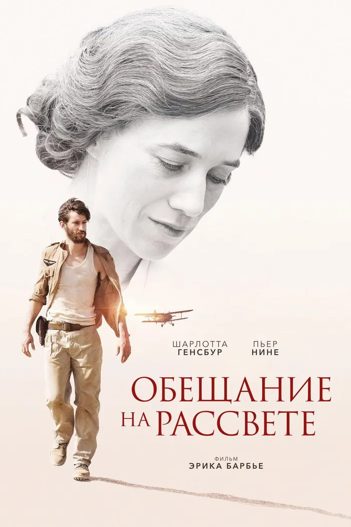 Обещание на рассвете (2017) poster