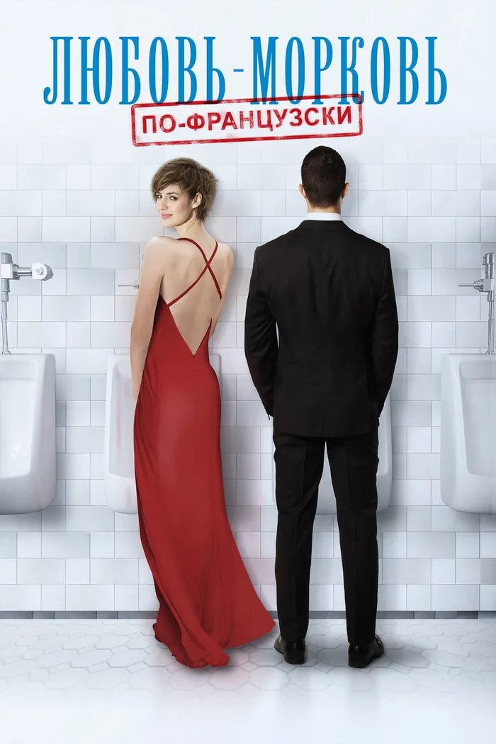 Любовь-морковь по-французски (2017) poster