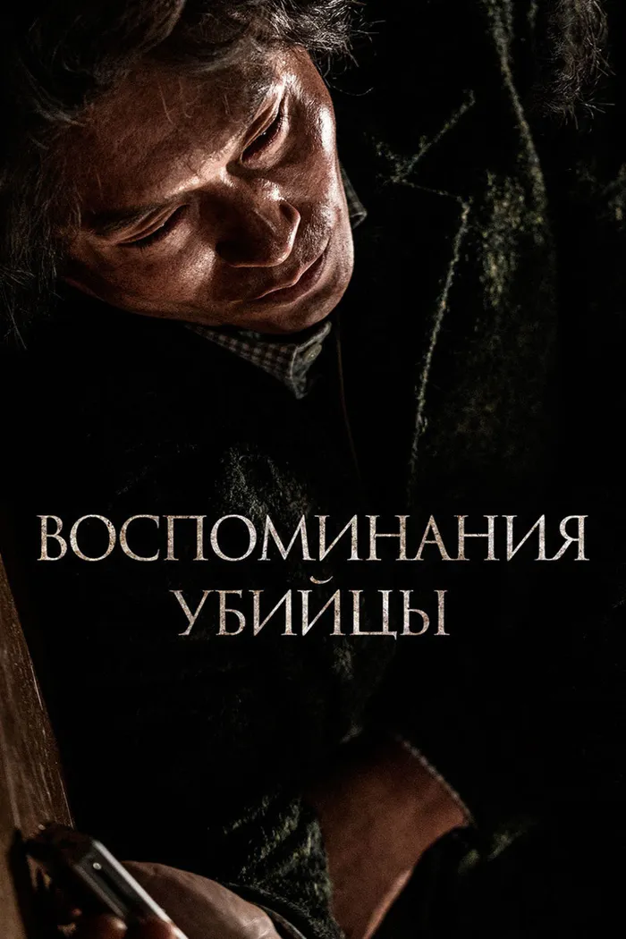 Воспоминания убийцы (2017) poster