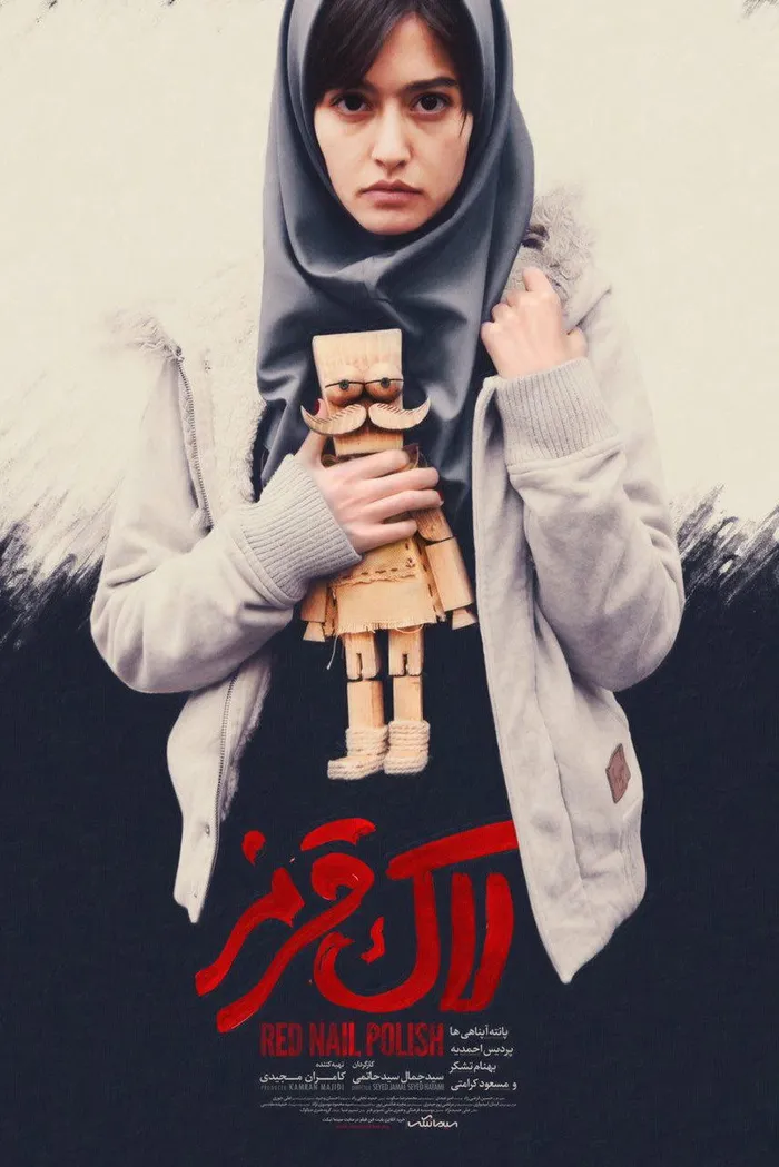 لاک قرمز (2016) poster
