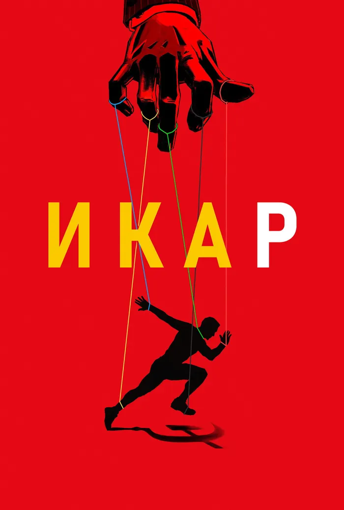 Икар (2017) poster
